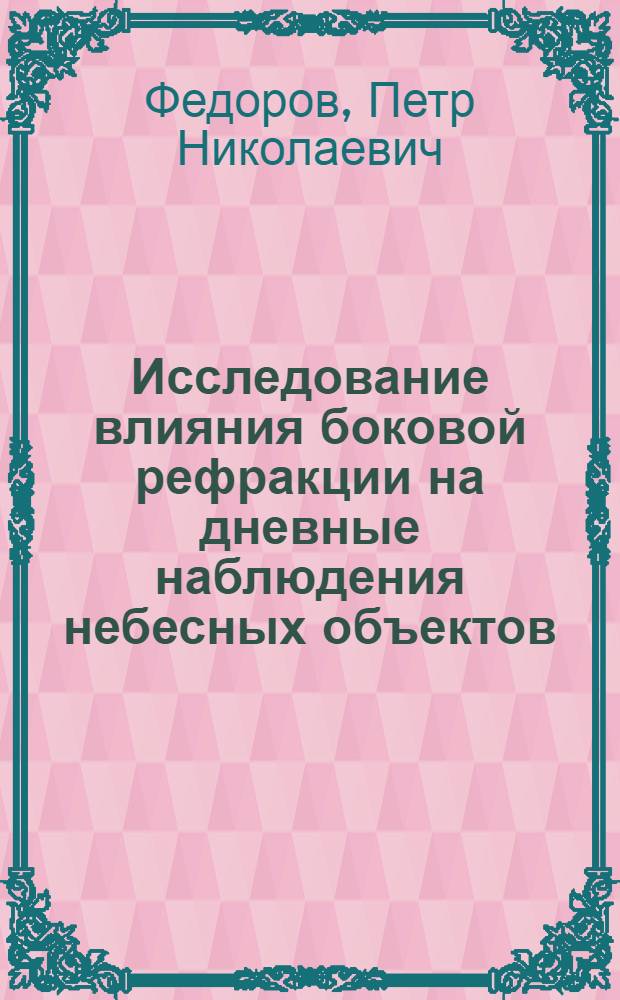 Исследование влияния боковой рефракции на дневные наблюдения небесных объектов : Автореф. дис. на соиск. учен. степ. канд. физ.-мат. наук : (01.03.01)