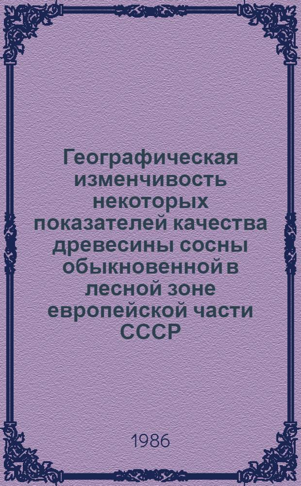 Географическая изменчивость некоторых показателей качества древесины сосны обыкновенной в лесной зоне европейской части СССР : Автореф. дис. на соиск. учен. степ. канд. с.-х. наук : (06.03.03)