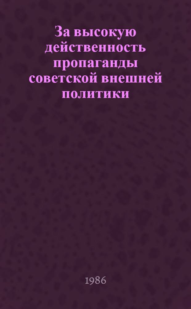 За высокую действенность пропаганды советской внешней политики