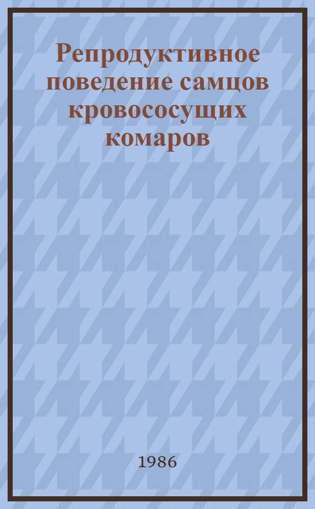 Репродуктивное поведение самцов кровососущих комаров : Автореф. дис. на соиск. учен. степ. канд. биол. наук : (03.00.09)