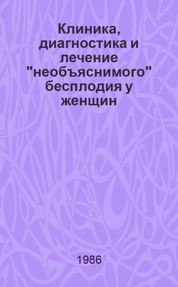 Клиника, диагностика и лечение "необъяснимого" бесплодия у женщин : Автореф. дис. на соиск. учен. степ. канд. мед. наук : (14.00.01)