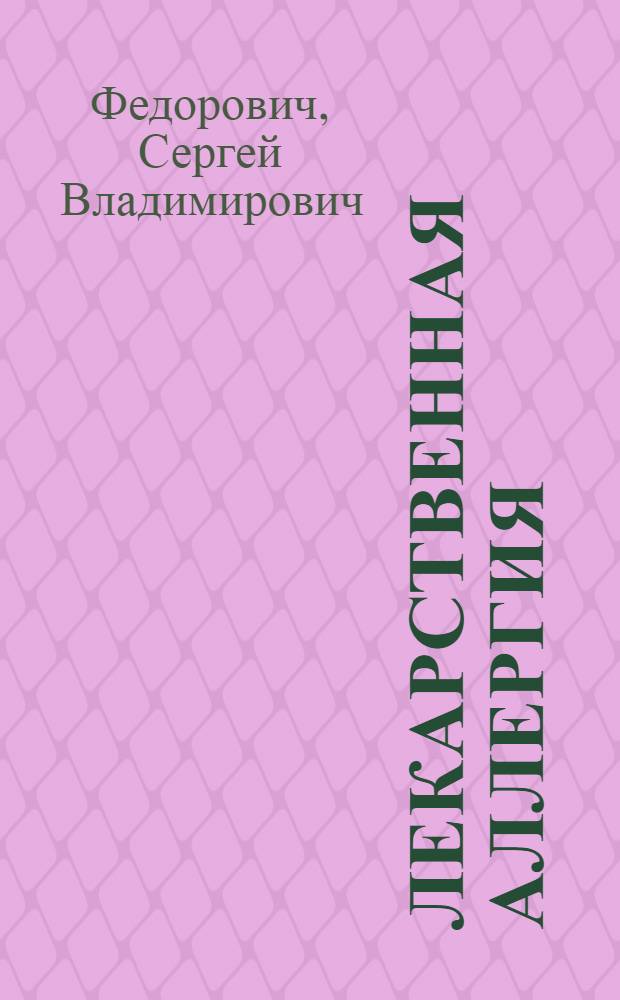 Лекарственная аллергия (эпидемиология, патогенез, клиника, диагностика, лечение и профилактика) : Автореф. дис. на соиск. учен. степ. д. м. н