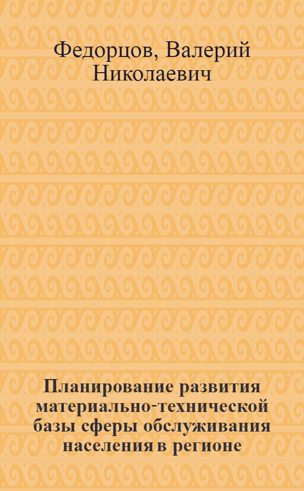 Планирование развития материально-технической базы сферы обслуживания населения в регионе : Автореф. дис. на соиск. учен. степ. к. э. н