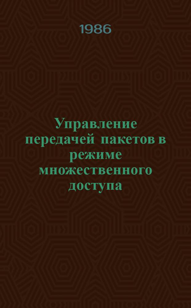 Управление передачей пакетов в режиме множественного доступа : Автореф. дис. на соиск. учен. степ. канд. техн. наук : (05.13.01)
