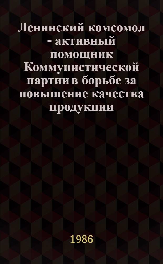 Ленинский комсомол - активный помощник Коммунистической партии в борьбе за повышение качества продукции, 1971-1980 гг. : (На материалах пром. предприятий Украины) : Автореф. дис. на соиск. учен. степ. канд. ист. наук : (07.00.01)