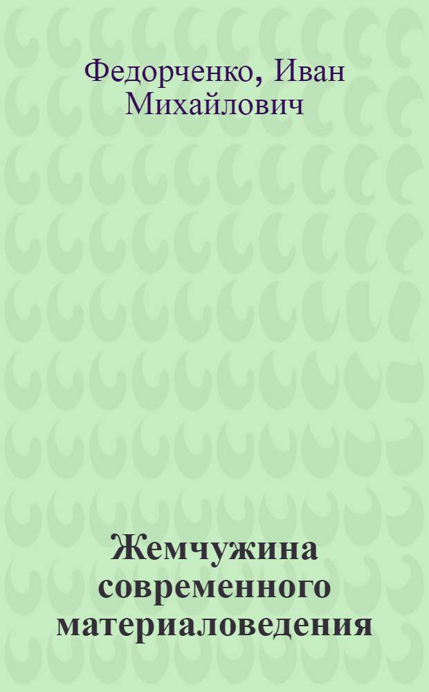 Жемчужина современного материаловедения : О порошковой металлургии