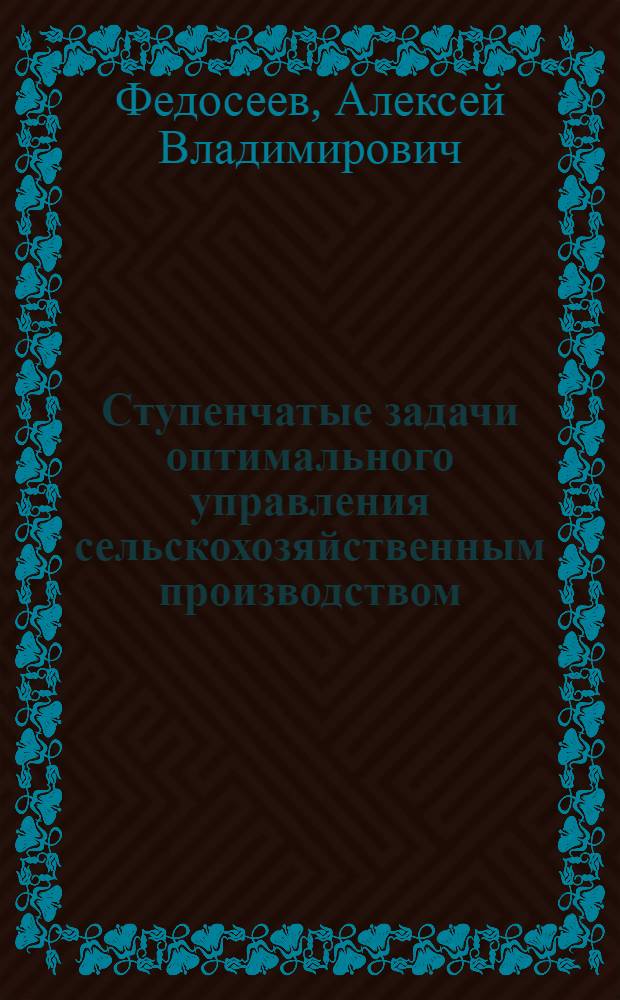 Ступенчатые задачи оптимального управления сельскохозяйственным производством