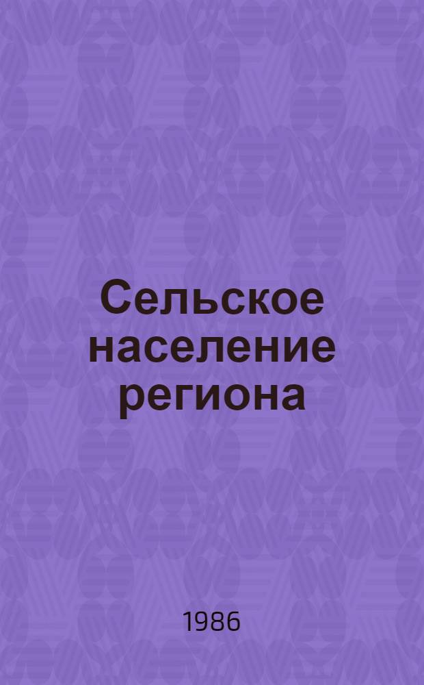 Сельское население региона