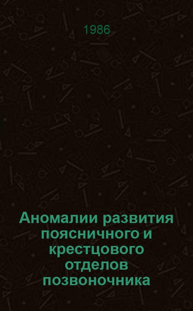 Аномалии развития поясничного и крестцового отделов позвоночника