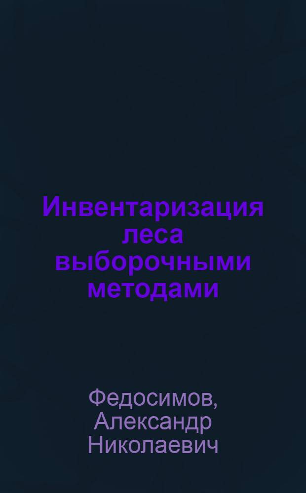 Инвентаризация леса выборочными методами