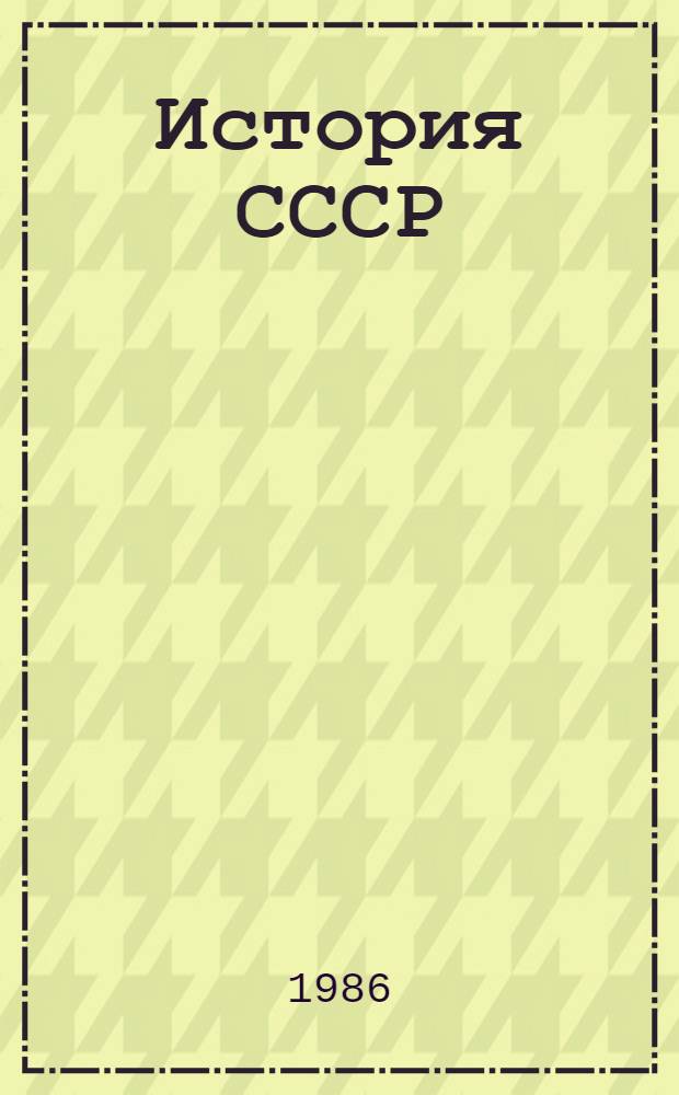История СССР : Учеб. для 8-го кл. сред. шк