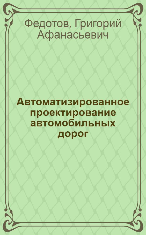 Автоматизированное проектирование автомобильных дорог