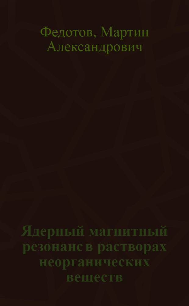 Ядерный магнитный резонанс в растворах неорганических веществ
