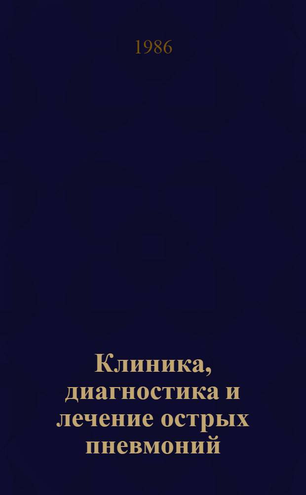 Клиника, диагностика и лечение острых пневмоний