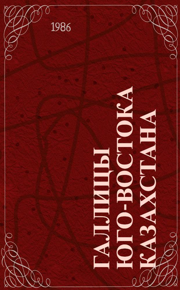 Галлицы юго-востока Казахстана (Diptera, Cecidomyiidae) : Автореф. дис. на соиск. учен. степ. канд. биол. наук : (03.00.09)