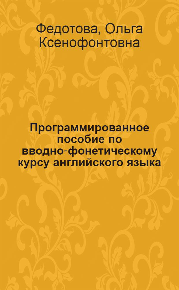 Программированное пособие по вводно-фонетическому курсу английского языка : Учеб. пособие : (Для слушателей подгот. отд-ния)