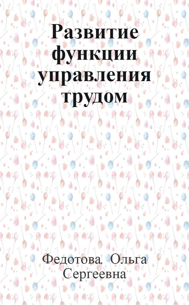 Развитие функции управления трудом : (Теорет.-метод. аспект) : Автореф. дис. на соиск. учен. степ. к. э. н
