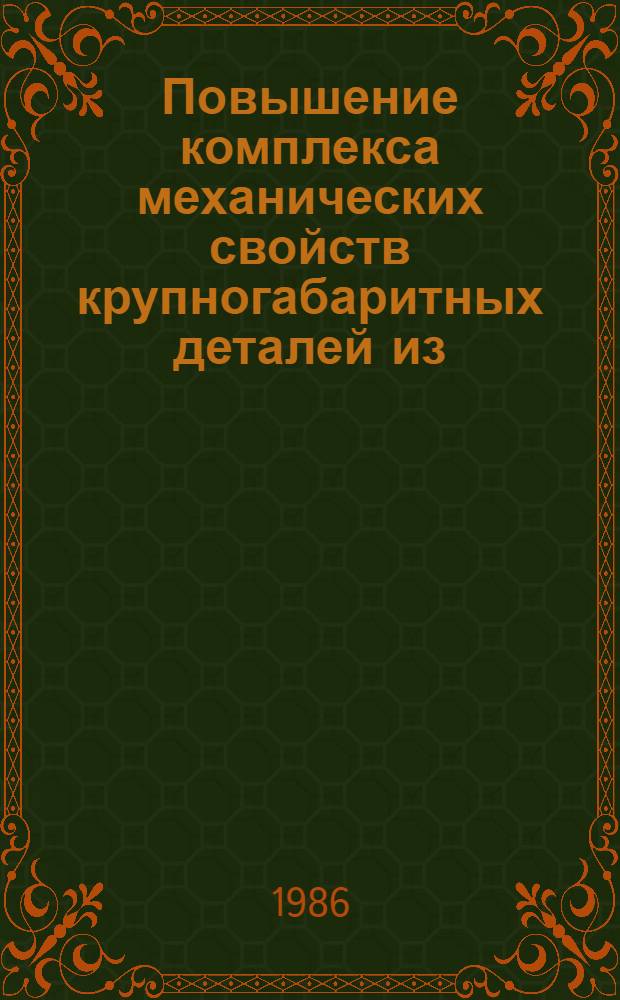 Повышение комплекса механических свойств крупногабаритных деталей из (α+β)-титанового сплава ВТ23 методами термической обработки : Автореф. дис. на соиск. учен. степ. к. т. н