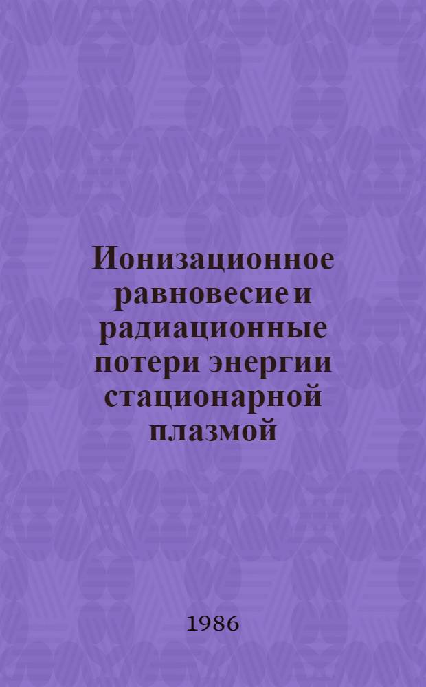 Ионизационное равновесие и радиационные потери энергии стационарной плазмой