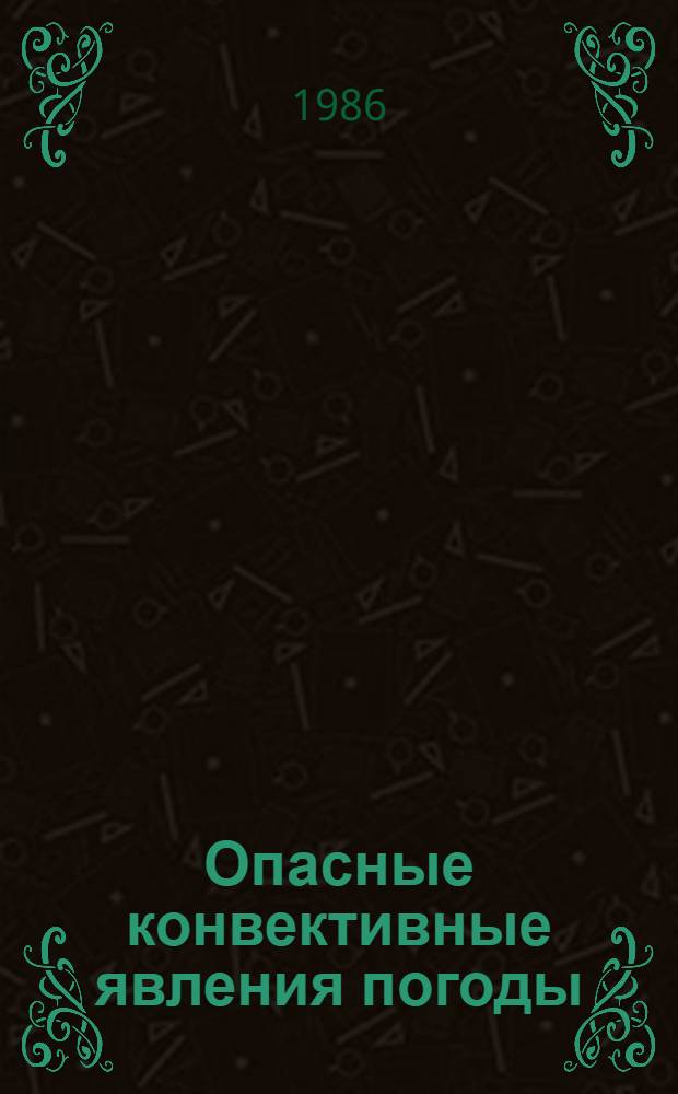Опасные конвективные явления погоды (град, ливневые осадки) в горных регионах: формирование, расчет, прогноз : (На материалах Сев. Кавказа) : Автореф. дис. на соиск. учен. степ. д-ра геогр. наук : (11.00.09)