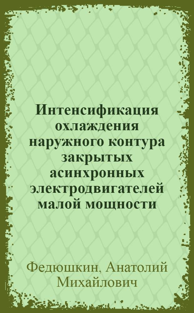 Интенсификация охлаждения наружного контура закрытых асинхронных электродвигателей малой мощности : Автореф. дис. на соиск. учен. степ. канд. техн. наук : (05.09.01)