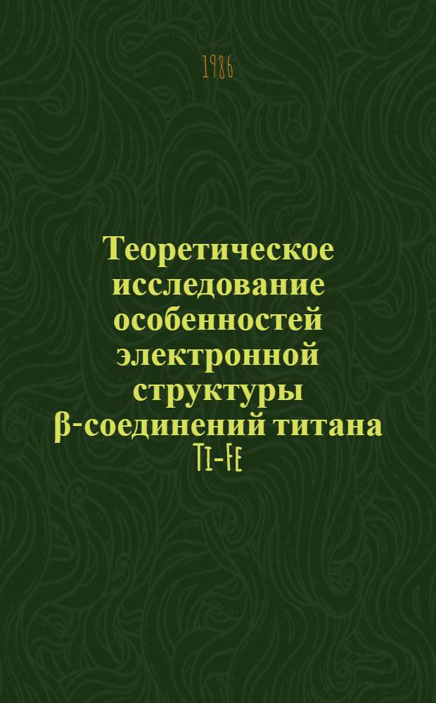 Теоретическое исследование особенностей электронной структуры β-соединений титана Ti-Fe, Co, Ni : Автореф. дис. на соиск. учен. степ. канд. физ.-мат. наук : (01.04.07)
