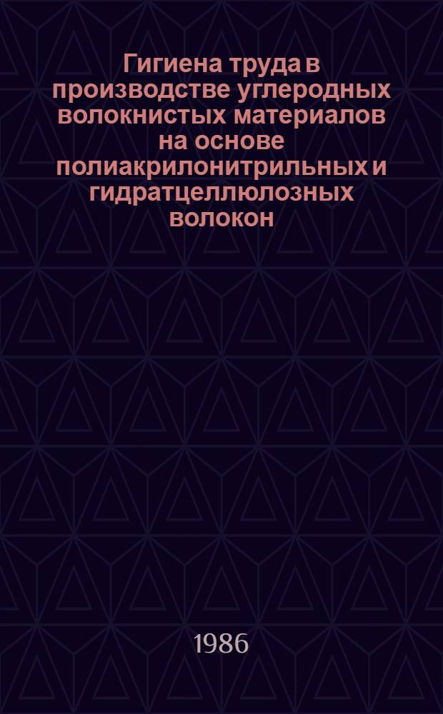 Гигиена труда в производстве углеродных волокнистых материалов на основе полиакрилонитрильных и гидратцеллюлозных волокон : Автореф. дис. на соиск. учен. степ. к. м. н