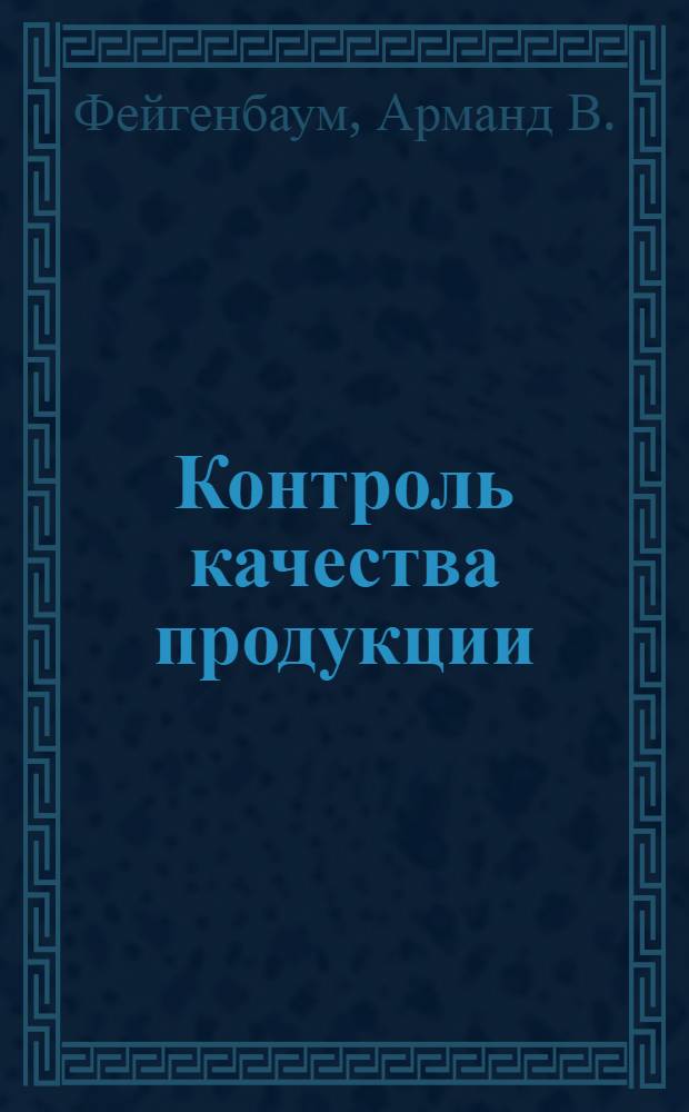 Контроль качества продукции : Сокр. пер. с англ.