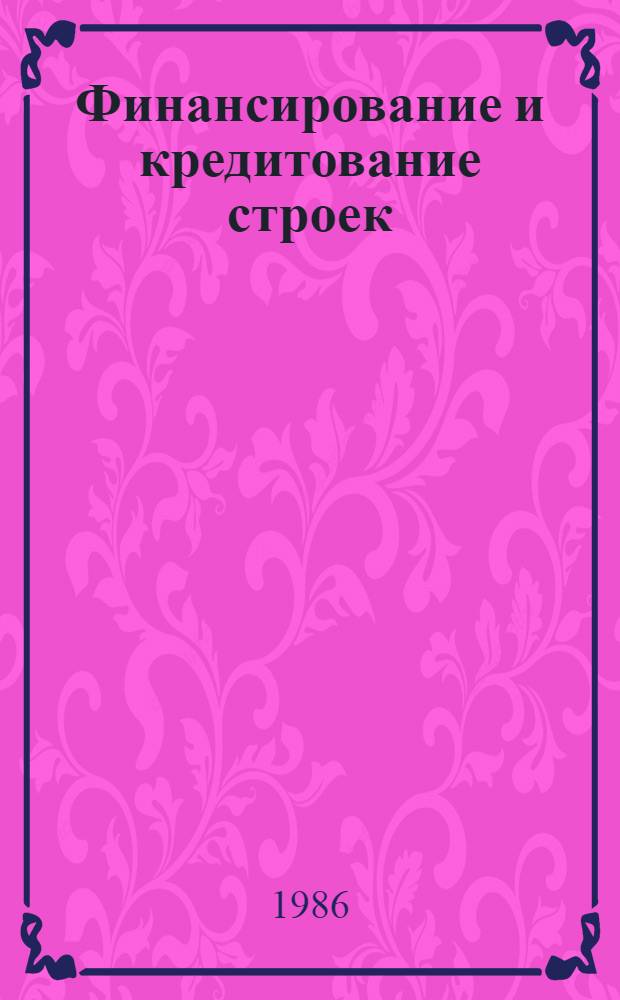 Финансирование и кредитование строек