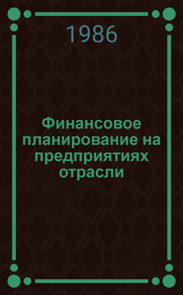 Финансовое планирование на предприятиях отрасли : Метод. разраб