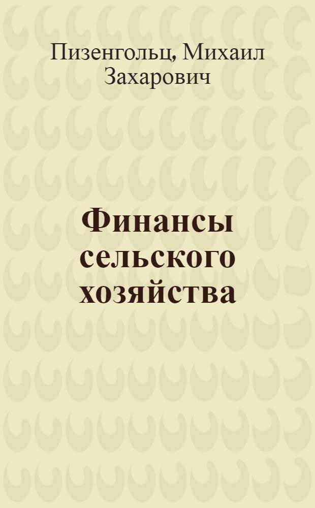 Финансы сельского хозяйства : Учеб. для вузов по спец. "Бух. учет. и анализ хоз. деятельности в сел. хоз-ве"