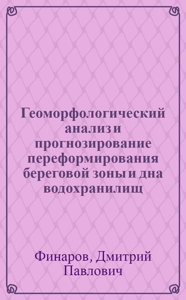 Геоморфологический анализ и прогнозирование переформирования береговой зоны и дна водохранилищ