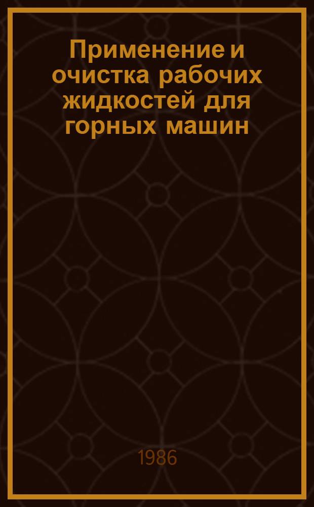 Применение и очистка рабочих жидкостей для горных машин