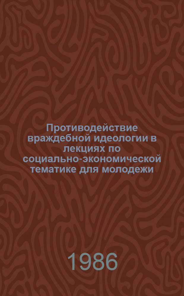 Противодействие враждебной идеологии в лекциях по социально-экономической тематике для молодежи