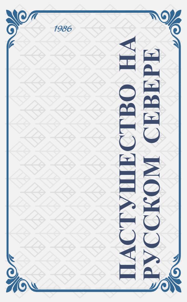 Пастушество на Русском Севере (вторая половина XIX - начало XX века) : Автореф. дис. на соиск. учен. степ. канд. ист. наук : (07.00.07)