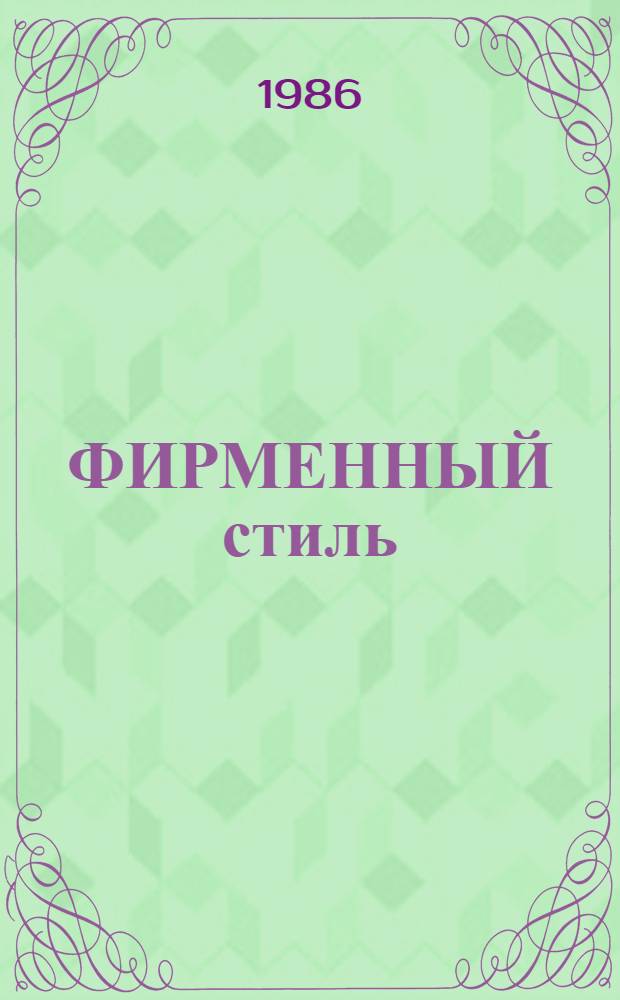 ФИРМЕННЫЙ стиль: принципы разработки, использования, оценки