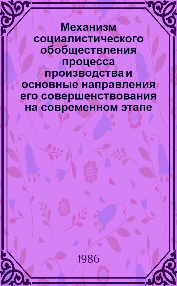 Механизм социалистического обобществления процесса производства и основные направления его совершенствования на современном этапе : Автореф. дис. на соиск. учен. степ. канд. экон. наук : (08.00.01)