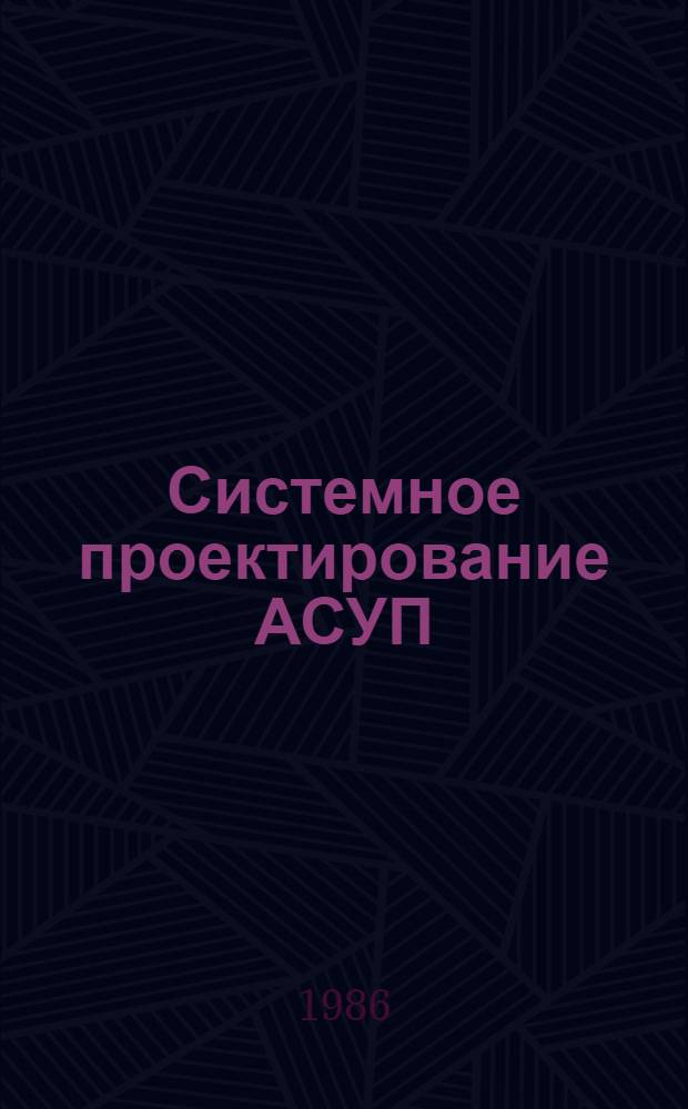Системное проектирование АСУП : Учеб. пособие
