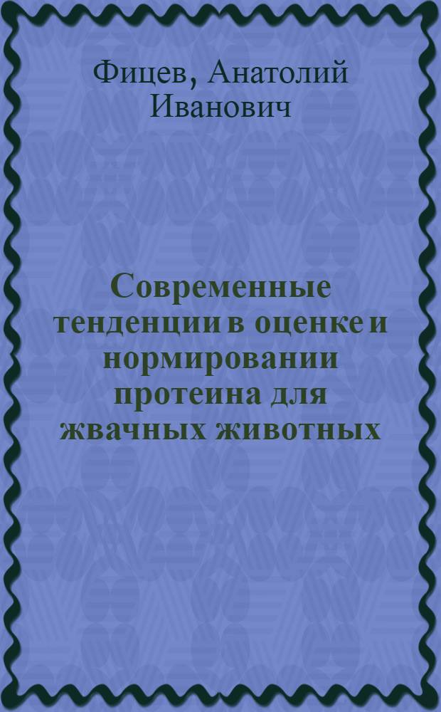 Современные тенденции в оценке и нормировании протеина для жвачных животных