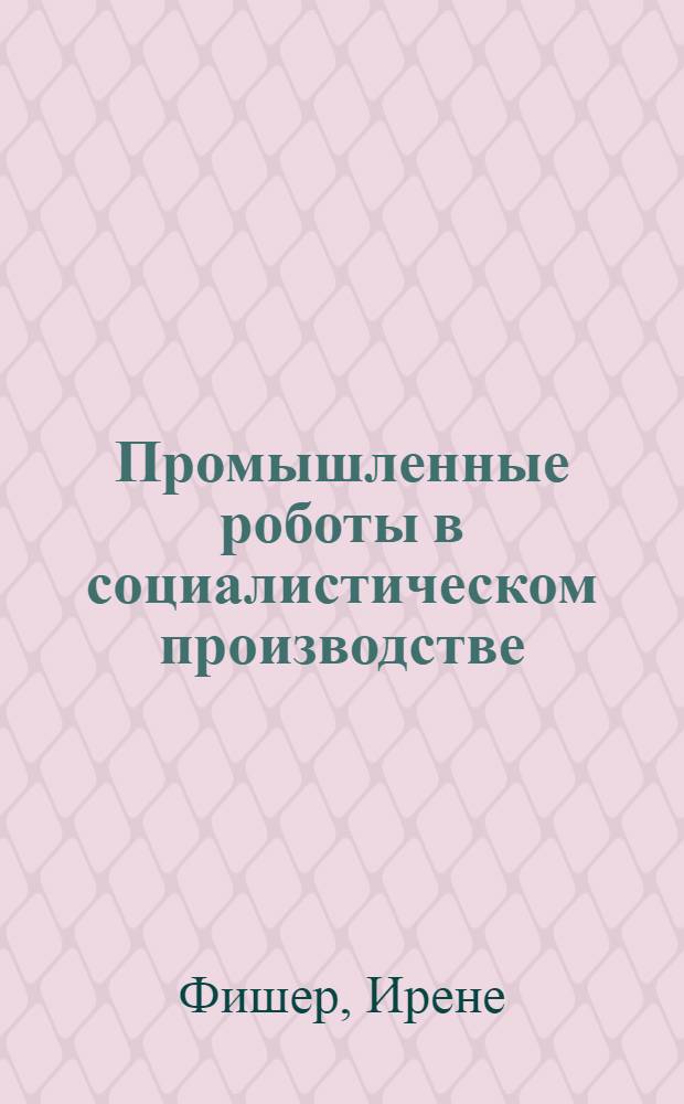 Промышленные роботы в социалистическом производстве