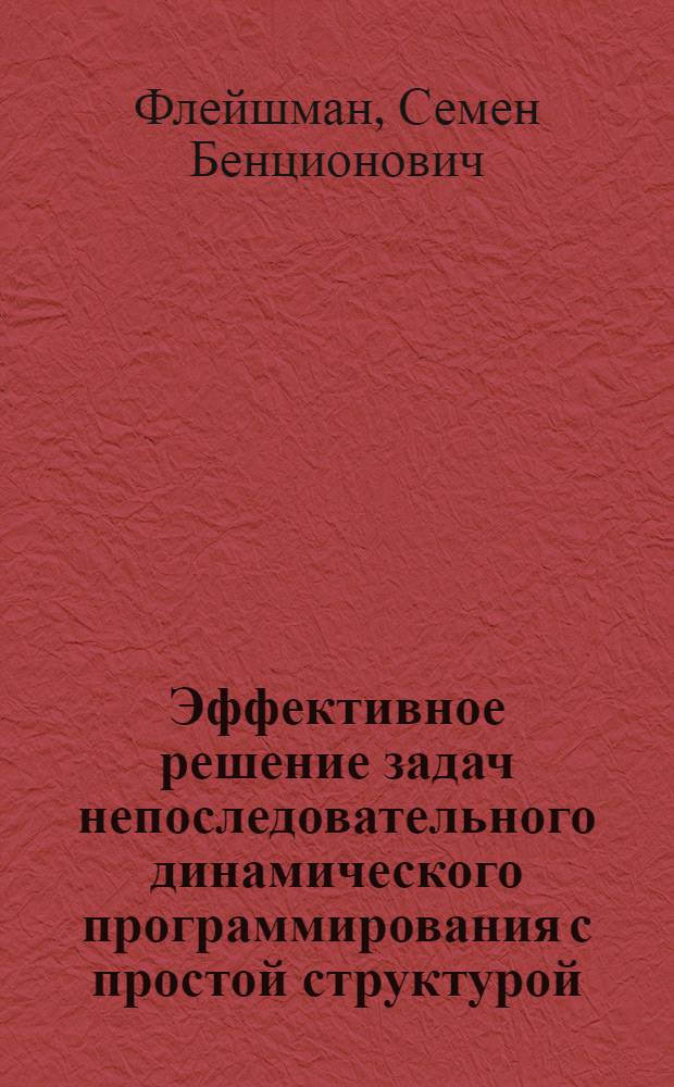 Эффективное решение задач непоследовательного динамического программирования с простой структурой