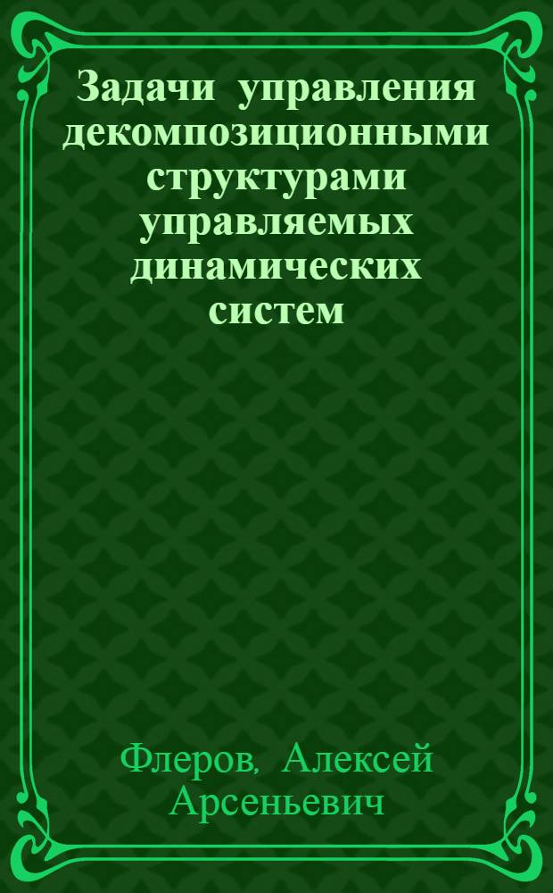 Задачи управления декомпозиционными структурами управляемых динамических систем : Автореф. дис. на соиск. учен. степ. канд. физ.-мат. наук : (01.01.09)