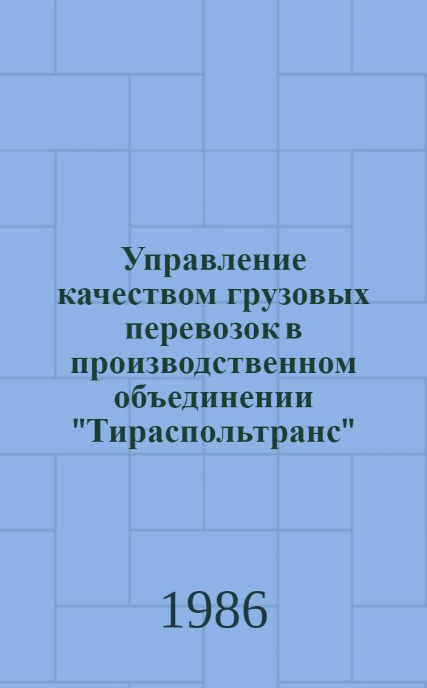 Управление качеством грузовых перевозок в производственном объединении "Тираспольтранс"