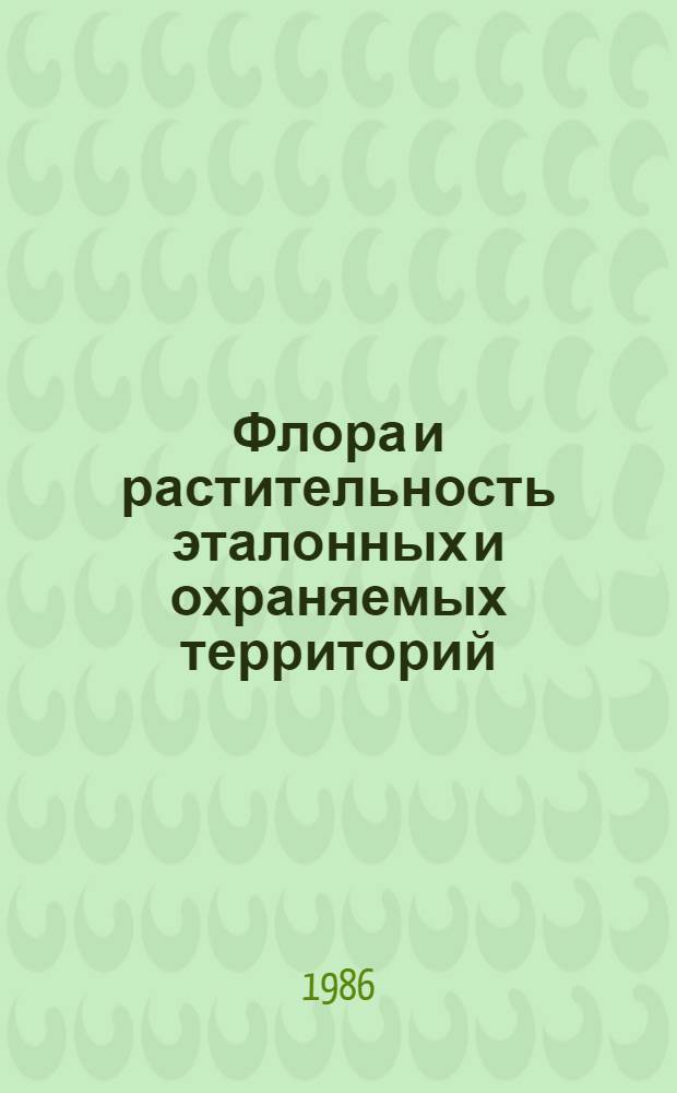 Флора и растительность эталонных и охраняемых территорий : Сб. науч. тр