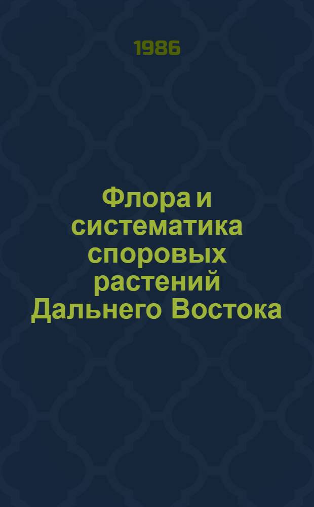 Флора и систематика споровых растений Дальнего Востока : Сб. науч. тр