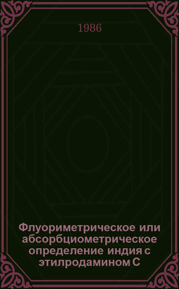 Флуориметрическое или абсорбциометрическое определение индия с этилродамином С : Методика III категории : Утв. ВНИИ мин. сырья 08.08.86