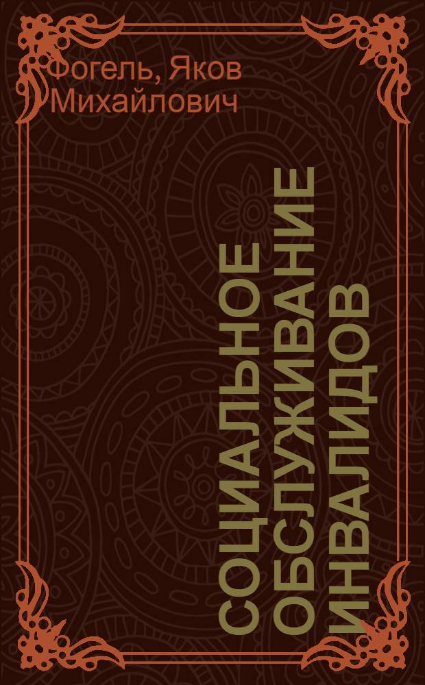 Социальное обслуживание инвалидов