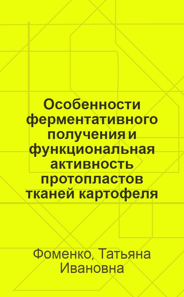 Особенности ферментативного получения и функциональная активность протопластов тканей картофеля : Автореф. дис. на соиск. учен. степ. канд. биол. наук : (03.00.12)