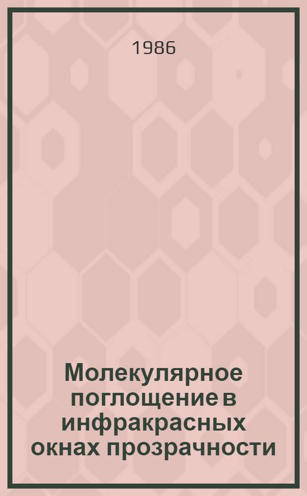 Молекулярное поглощение в инфракрасных окнах прозрачности