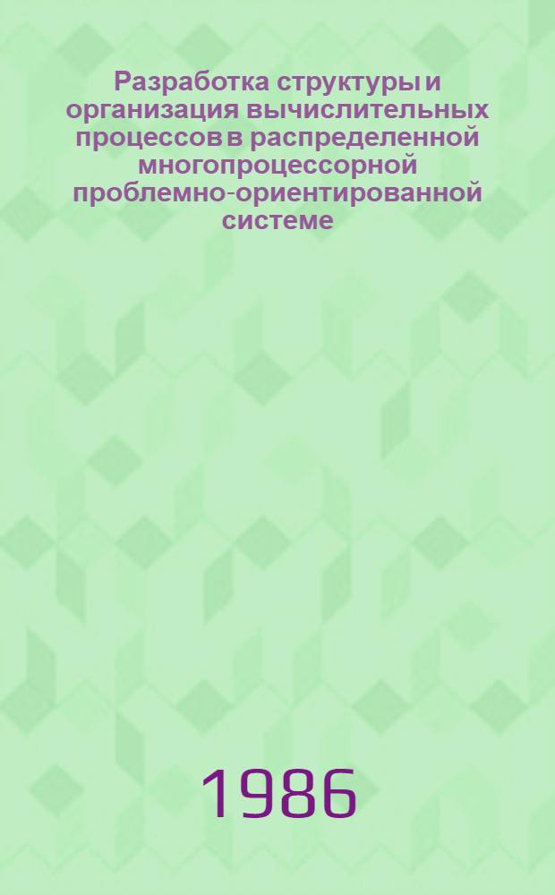Разработка структуры и организация вычислительных процессов в распределенной многопроцессорной проблемно-ориентированной системе : (На прим. системы для раннего обнаружения волн цунами) : Автореф. дис. на соиск. учен. степ. канд. техн. наук : (05.13.13)